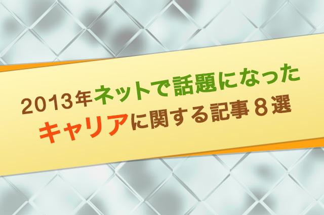 2013年にネットで話題になった「キャリア」に関する記事8選