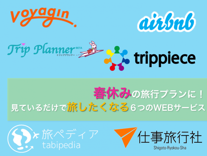 春休みの旅行プランに!見ているだけで旅したくなる6つのWEBサービス