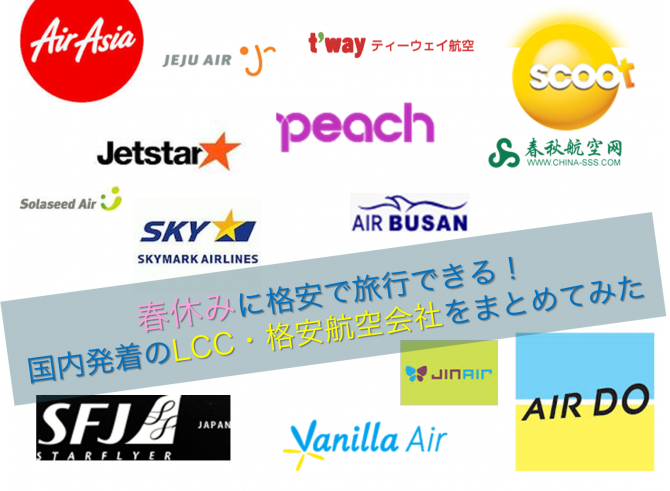 春休みに格安で旅行できる!国内発着のLCC・格安航空会社をまとめてみた