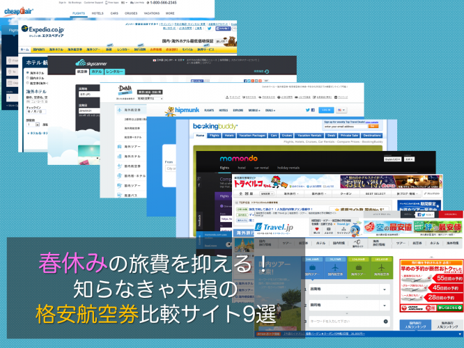 春休みの旅費を抑える!知らなきゃ大損の格安航空券比較サイト9選