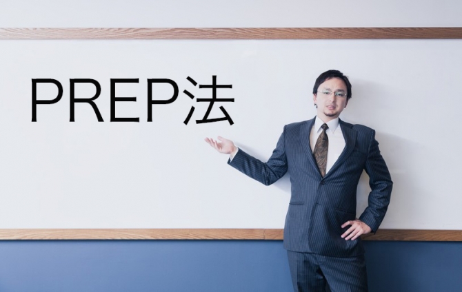 ESをPREP法で使った方がいい理由とPREP法の習得方法