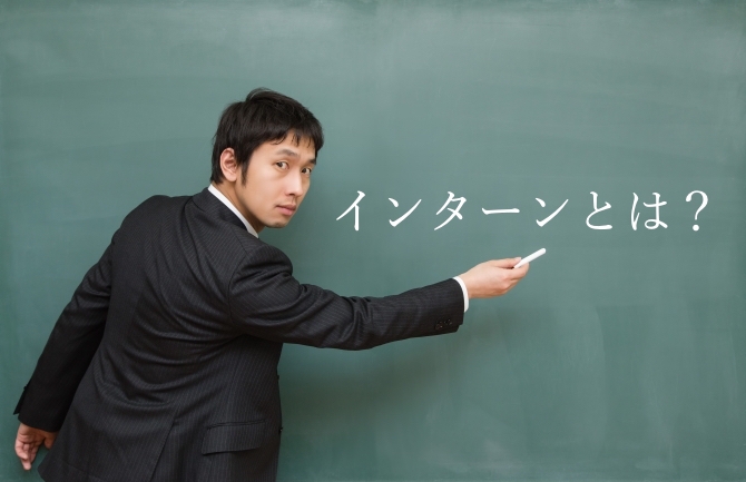 もうインターンの定義に惑わされない!インターン種類別解説