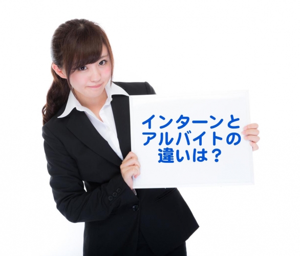 インターンとアルバイトの違いは? インターンを行うことで得られること