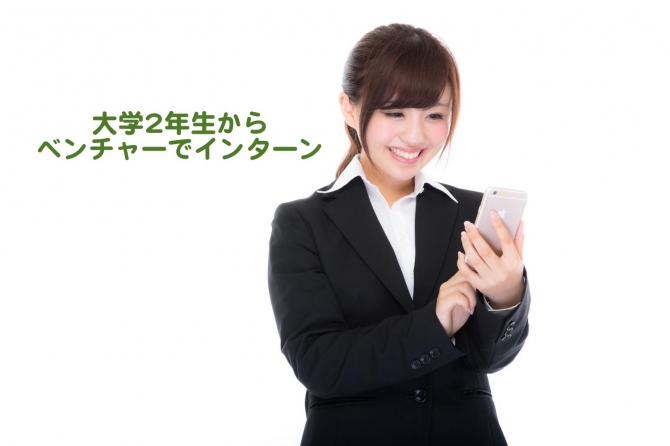 大学2年生からベンチャー企業でインターンをするメリットは?