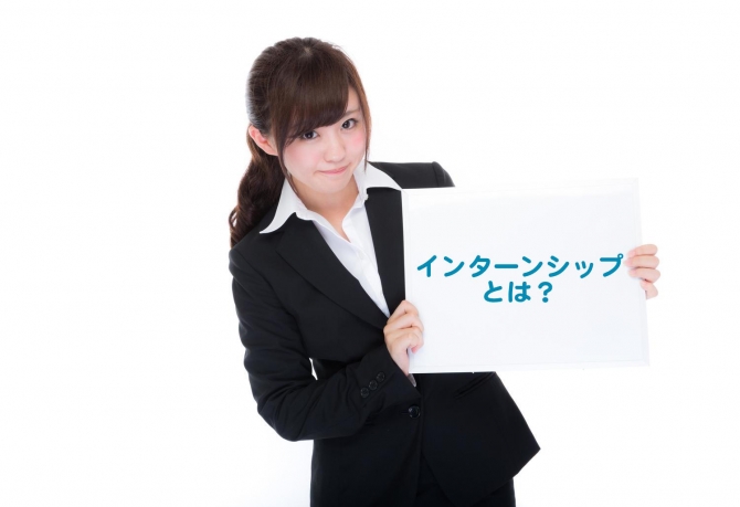 インターンシップとは?インターンの意味や種類、アルバイトとの違いなどを解説