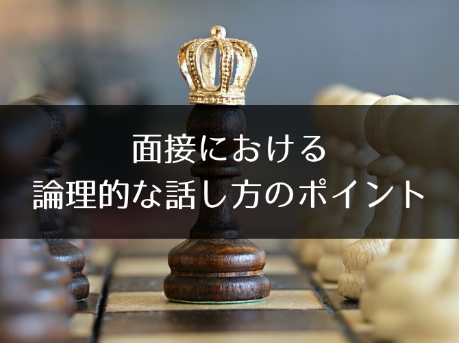 【就活生に知ってほしい】面接における論理的な話し方のポイント