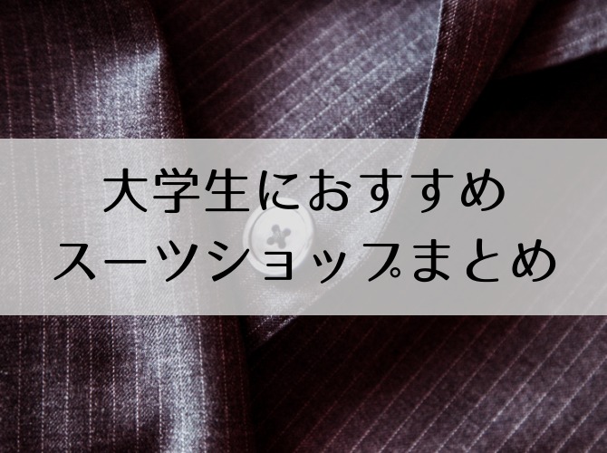 【就職活動】大学生におすすめのスーツショップまとめ