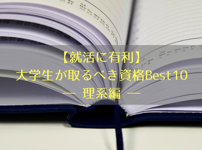 【就活に有利】大学生が取るべき資格Best10 ―理系編―