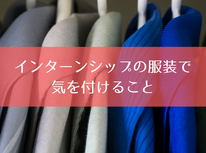 “服装自由”はスーツ? 私服? インターンシップの服装で気を付けること