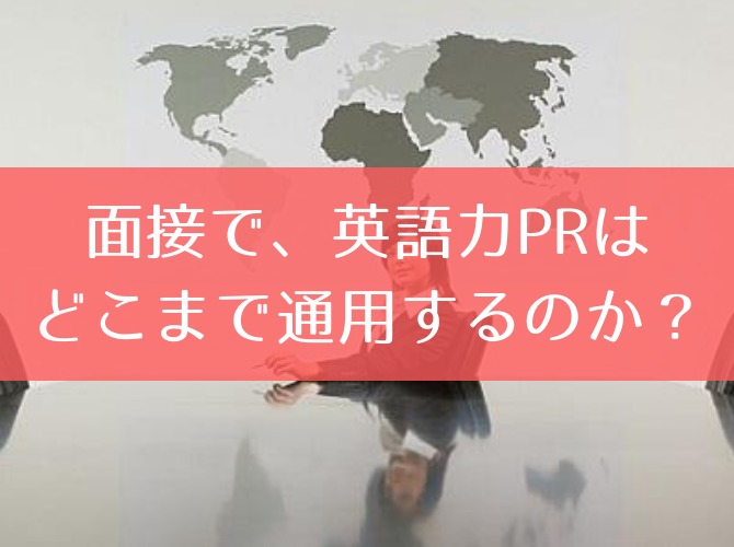 面接で、英語力PRはどこまで通用するのか?