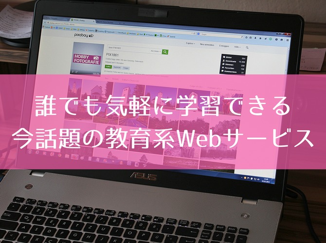 【学びたい学生必見】誰でも気軽に学習できる今話題の教育系Webサービス8選