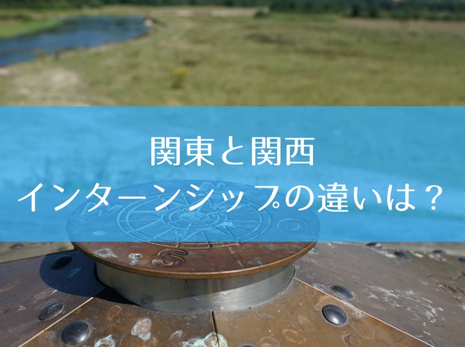 【比較】関東と関西、インターンシップの違いは?