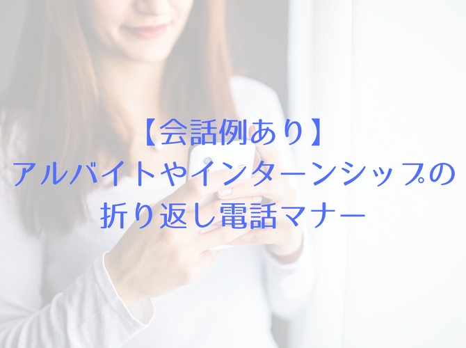 【会話例あり】アルバイトやインターンシップの折り返し電話マナー