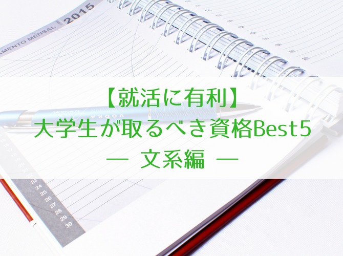 【就活に有利】大学生が取るべき資格Best5 ―文系編―