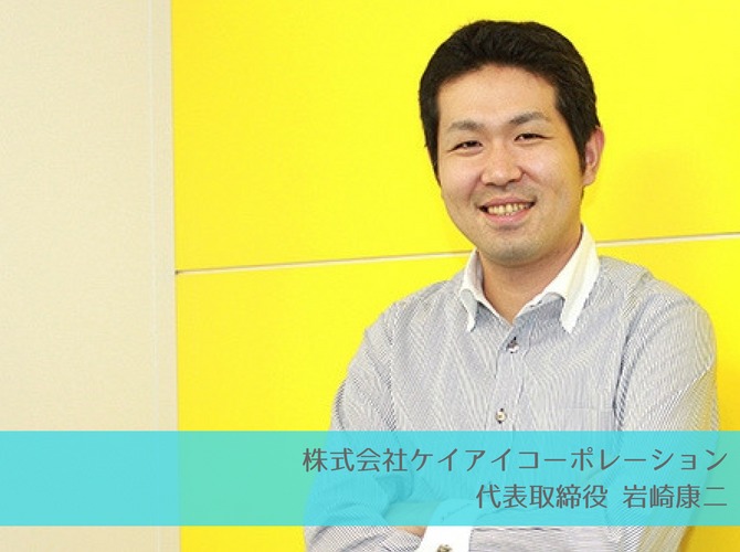 「人が集まり 人が出会い 人が輝く」株式会社ケイアイコーポレーション代表取締役 岩崎康二のインターン生への想い