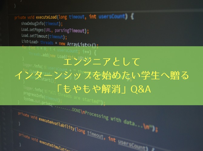 エンジニアとしてインターンシップを始めたい学生へ贈る「もやもや解消」Q&A