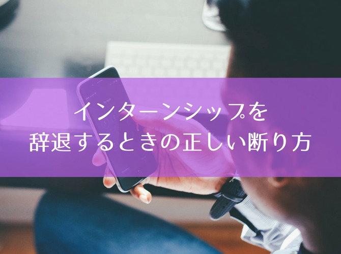 【メール例文あり】インターンシップを辞退するときの正しい断り方