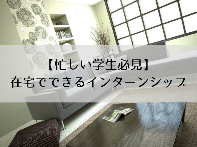 【忙しい学生必見】在宅でできるインターンシップ