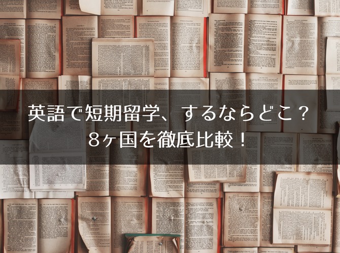 英語で短期留学、するならどこ? 8ヶ国を徹底比較!