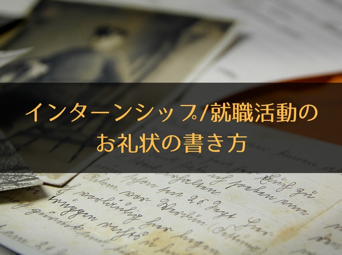 【例文あり】インターンシップ/就職活動のお礼状の書き方