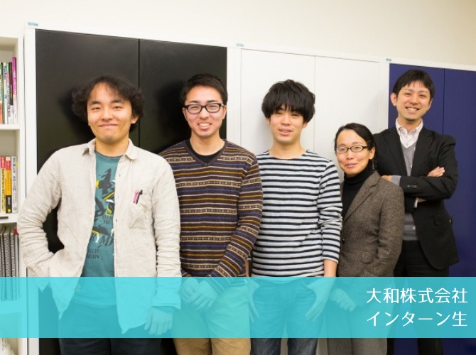 「迷う前に、まずは飛び込んでみよう!」大和株式会社で活躍するインターン生にインタビュー