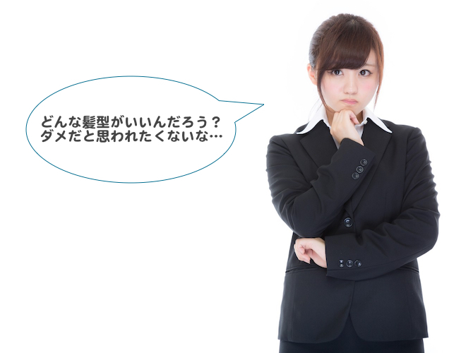 【髪の長さ別に解説】インターンに適した髪型は?(女性編)