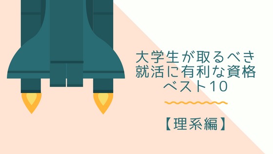 【就活に有利】大学生が取るべき資格ベスト10(理系編)