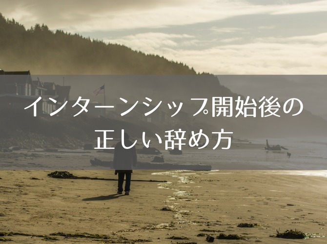 どうやって辞めればいいの? インターンシップ開始後の正しい辞め方