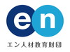 一般財団法人 エン人材教育財団
