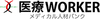 医療ワーカー(運営:株式会社TS工建)