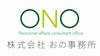 株式会社おの事務所
