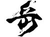 株式会社岳企画