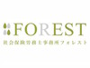 社会保険労務士法人フォレスト