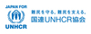 特定非営利活動法人国連UNHCR協会