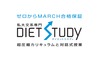 DIET STUDY(株式会社highbrow)